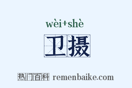 卫摄是什么意思的图片
